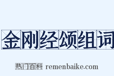 金刚经颂组词是什么意思的图片